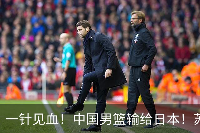 一针见血！中国男篮输给日本！苏群：比赛和政治请不要挂钩、段冉：推倒重来