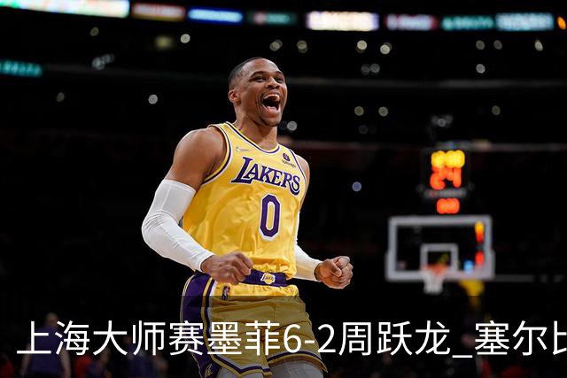 上海大师赛墨菲6-2周跃龙 塞尔比4连鞭逆转庞俊旭