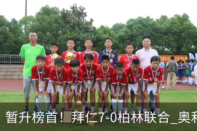 暂升榜首！拜仁7-0柏林联合 奥利塞戴帽+造5球凯恩双响+德甲百球