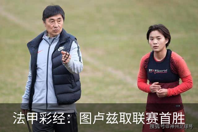 法甲彩经：图卢兹取联赛首胜